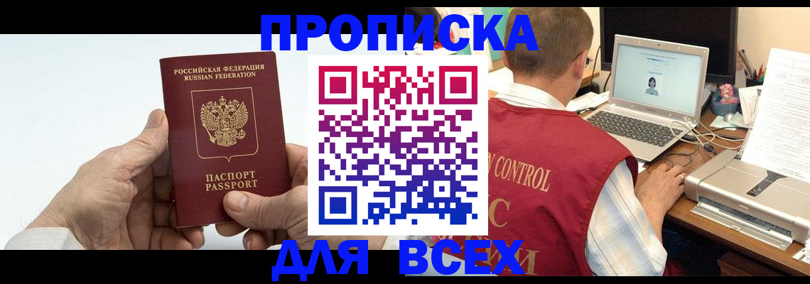 купить прописку в Свирске